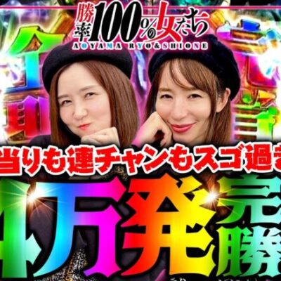 約4万発の完全勝利!? 初当りも連チャンもスゴ過ぎ!!「勝率100%の女たち（現在勝率80.7%）」#108(27-4)  #青山りょう #しおねえ