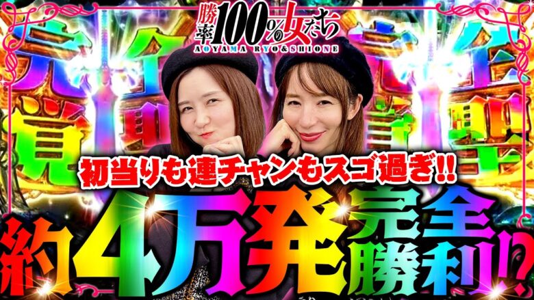 約4万発の完全勝利!? 初当りも連チャンもスゴ過ぎ!!「勝率100%の女たち（現在勝率80.7%）」#108(27-4)  #青山りょう #しおねえ