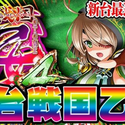 【新台生配信】またもやフリーズ発生！戦国乙女4で万枚出す！！！【戦国乙女4】