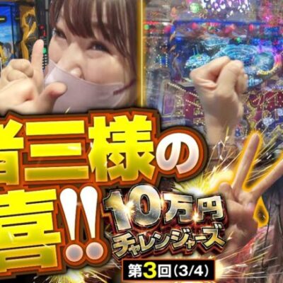 【スマスロ銭形4】苦戦をしていた羽柴､相馬にもようやくチャンスが到来!?NIYAはあるプレゼントでテンションブチ上げ!?【10万円チャレンジャーズ　第3話(3/4)】