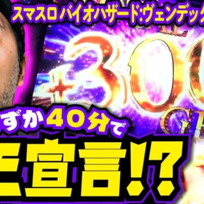 わずか40分でツモ宣言!? バイオヴェンデッタで朝から勝負!!「求胴者」23戦目　#松本バッチ #パチスロ #スマスロ 【スマスロ ヴァイオハザード:ヴェンデッタ】