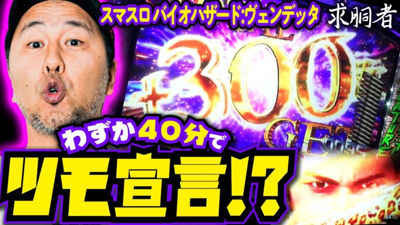 わずか40分でツモ宣言!? バイオヴェンデッタで朝から勝負!!「求胴者」23戦目　#松本バッチ #パチスロ #スマスロ 【スマスロ ヴァイオハザード:ヴェンデッタ】