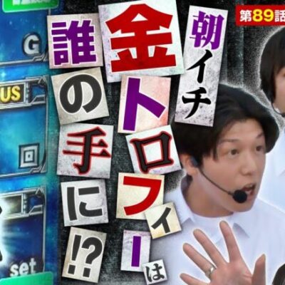 【スマスロ北斗の拳】朝イチ④⑤⑥確定で爆出し確信してたら、ちゃんとコウタローには悲劇が起こってた。【あな番 第89話(1/4)】