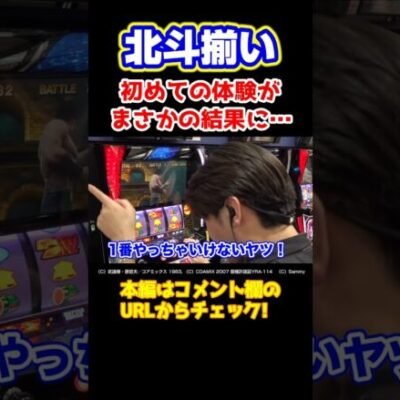 【センスなし】初めての北斗揃いがグズグズなたなちゅう【イツワリ第12回前編】 #Shorts