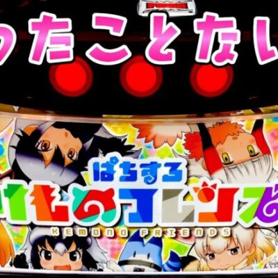 【けものフレンズ】導入少なくて打てなかったけもフレはそりゃそうかと納得のさらば諭吉【このごみ1749養分】