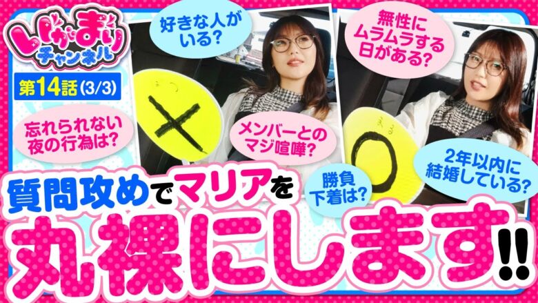 きわどい質問をマリアにぶっこんだ結果、新しいマリアを発見することになりました。【いがまりチャンネル　第14話(3/3)】