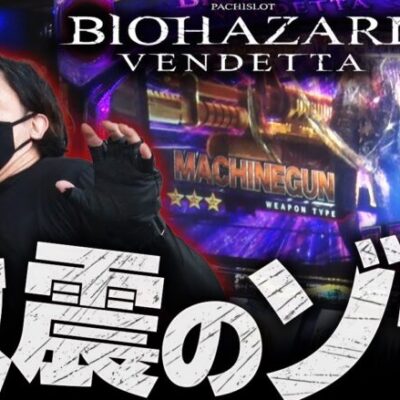 【スマスロ バイオハザード：ヴェンデッタ】プレミアム突入への明暗を分ける「ゾウ」との戦い!!【ZENTZ～全ツッパ日本一への道～　第125話 前編】