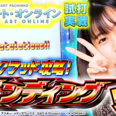 【エンディング見せます】和珠(なごみ)のてくてくパチンコ道＜番外編＞【スマートぱちんこ ソードアート・オンライン】