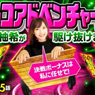 【攻略法見つけました！ヴヴヴの決戦ボーナスはゆずっきーにお任せあれ！】ゆずPON！第45回《倖田柚希》パチスロ 革命機ヴァルヴレイヴ［スマスロ・パチスロ・スロット］