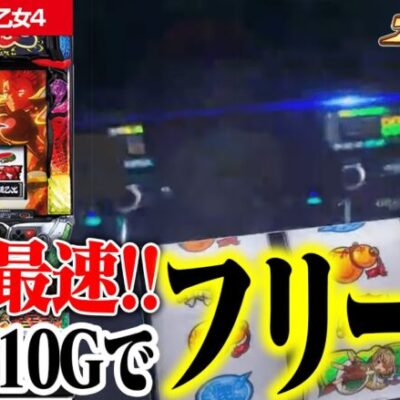【新台最速】世界最速フリーズでエンディングも上位ATも見ちゃう！！【戦国乙女4】