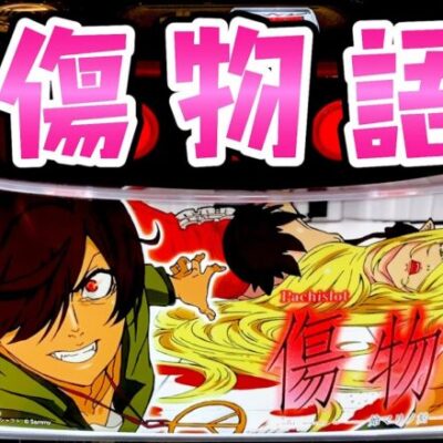 新台【傷物語】降臨ノ儀連発で倍々さらば諭吉【このごみ1750養分】