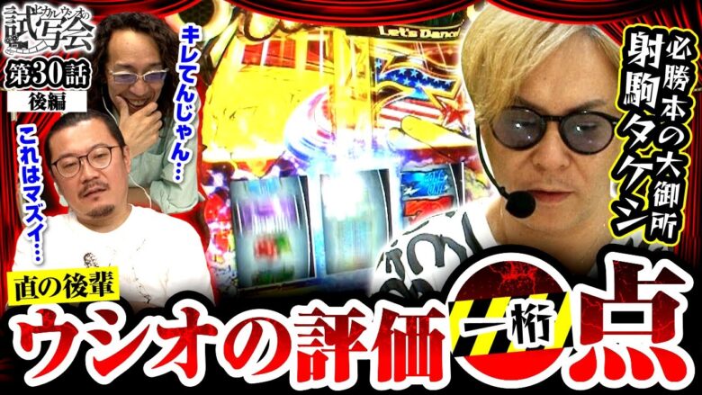 【スマスロ鏡】必勝本のアニキがブチギレ!?後輩のウシオが下した評価は…!?【ヒカル・ウシオの試写会　第30話 後編】