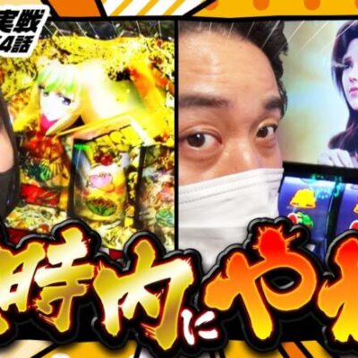 【スマスロ北斗の拳】超革命＆ユリア復活!?定時が終わってからが仕事だぜ!!【まりも・橘リノの神様仏様視聴者様!!　第132話(4/4)】