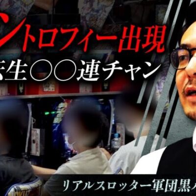 【スマスロ北斗の拳】リアルスロッター軍団黒バラ【リノ】#67