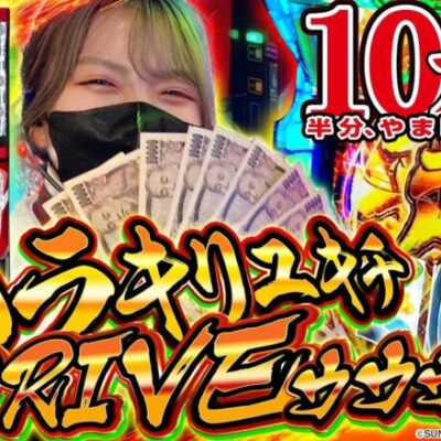 【ヴァルヴレイヴ】ノリ打ち企画！爆裂投資からの超革命〇発引いた結果【SNSライター迷探偵おゆん：File89】[パチスロ][スロット]