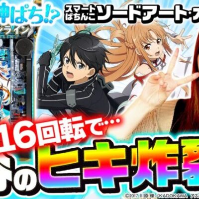 【スマートぱちんこ ソードアート・オンライン】～最＆高！！スマパチだから出来た良いところ取りの最新台！！～ 神谷玲子の新台は神ぱち!?#32《神谷玲子》[必勝本WEB-TV][パチンコ][パチスロ]