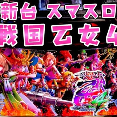新台【スマスロ戦国乙女４】初代と西国が帰ってきた感じでめちゃくちゃ嬉しいさらば諭吉【このごみ1751養分】