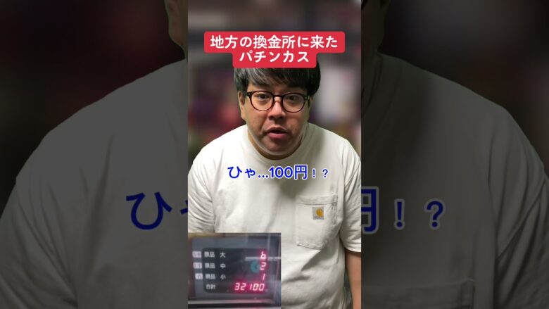 【パチンコ】地方の換金所に衝撃を受ける人