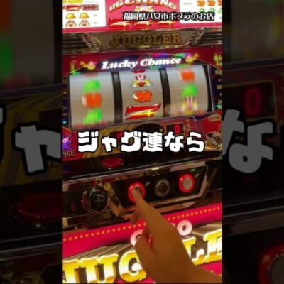 真っ直ぐに一直線にジャグへ座ってハイテンションで回す男  #shorts #パチスロ #89万円目