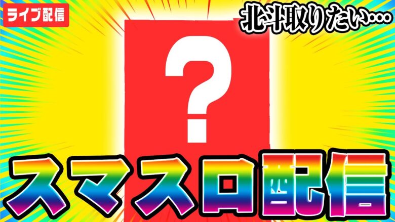 【パチスロ生配信】激アツイベ日にスマスロで万枚だす！！！【東京都中央線沿いのいつものお店】