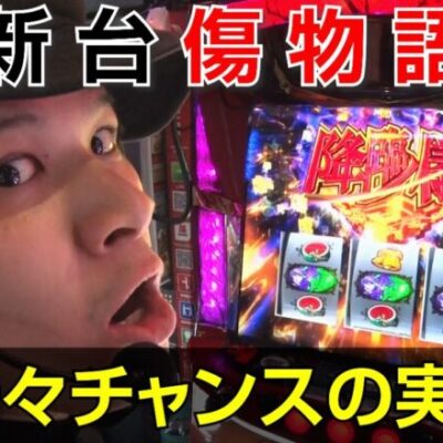 【降臨ノ儀】傷物語の真・倍倍チャンスの実力はいかに｜ペカるTV Z それいけ養分騎士vol.237【パチスロ・スロット】