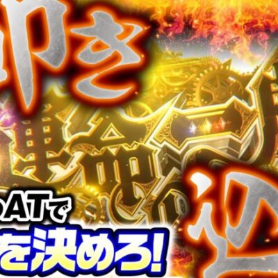 【己の力で運命を切り開け！バッチ渾身のレバーオン】松本バッチの成すがままに！222話《松本バッチ・鬼Dイッチー》パチスロ からくりサーカス［パチスロ・スロット］