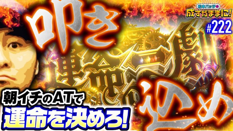 【己の力で運命を切り開け！バッチ渾身のレバーオン】松本バッチの成すがままに！222話《松本バッチ・鬼Dイッチー》パチスロ からくりサーカス［パチスロ・スロット］