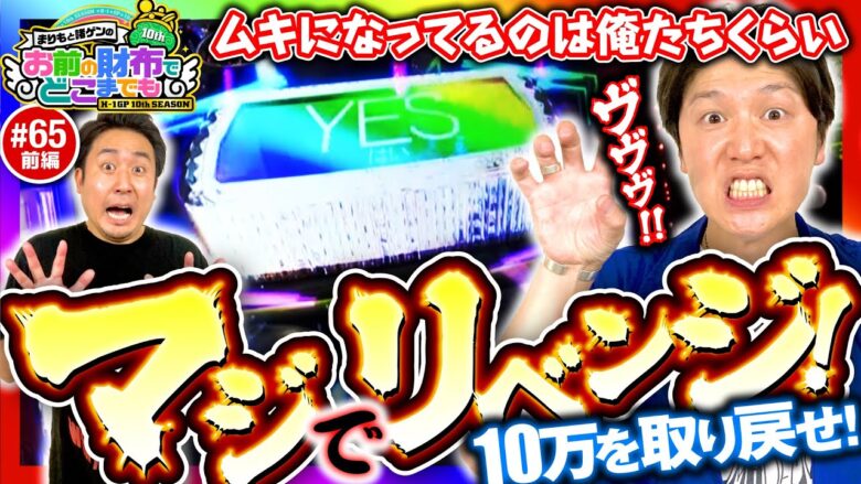 【ムキになってる!?リベンジヴヴヴ】まりもと諸ゲンのお前の財布でどこまでも 65回 前編〜H1-GP10th SEASON〜《まりも・諸積ゲンズブール》パチスロ 革命機ヴァルヴレイヴ［スマスロ］