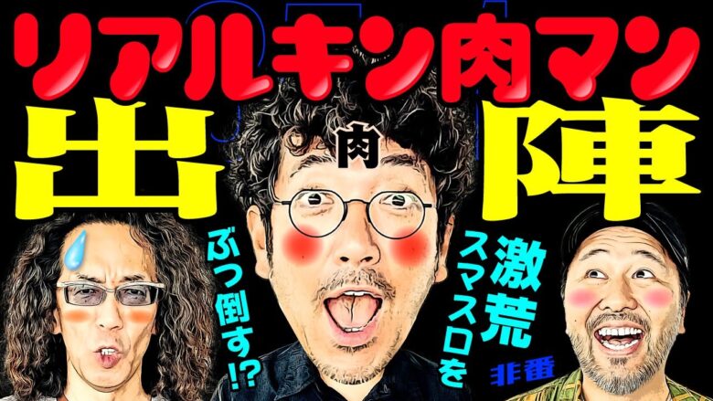 リアルキン肉マン出陣!! 激荒スマスロをぶっ倒す!?【変動ノリ打ち〜非番刑事】35日目(1/4) [#木村魚拓][#沖ヒカル][#松本バッチ]