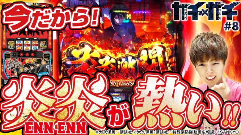 【パチスロ炎炎ノ消防隊】再評価された今こそ打つべき機種！設定6狙いでガチで立ち回った結果【カチガチ#8】[パチスロ][スロット]