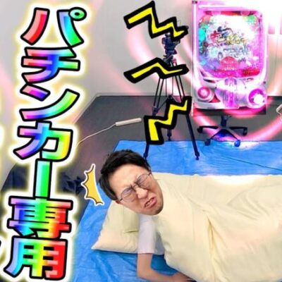 メーカーがパチンコ台を改造して目覚まし作ってみたww