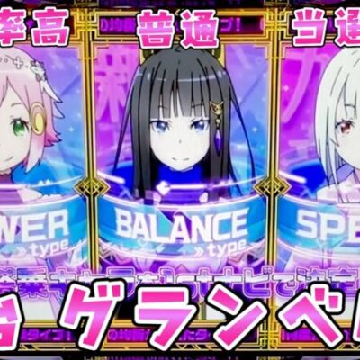 新台【グランベルム】当選率の右の子か継続率の左の子かどっちもそこそこの中の子か誰がいいんだろうさらば諭吉【このごみ1753養分】