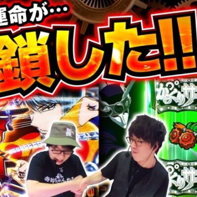【スマスロ からくりサーカス】これが揃えば超からくりサーカス!!２人の絆で運命を引き寄せろ!!【オムニバズ　最終話(2/4)】