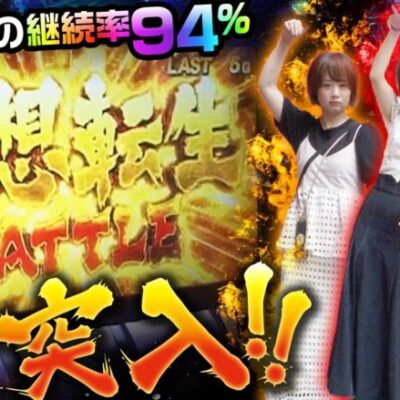 【スマスロ北斗の拳】朝イチから無想転生バトル突入で大事件発生！？【ミラカプ　第17話】