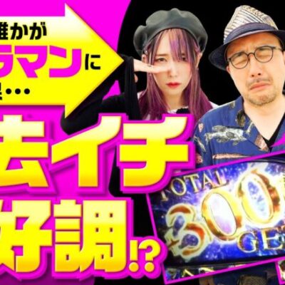 【バイオハザードヴェンデッタ最高の立ち上がり！】パチギレ！第16回 前編《伊藤真一・シーサ。・橘アンジュ》スマスロ バイオハザード:ヴェンデッタ［パチスロ・スロット］