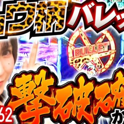 【バイオハザードヴェンデッタで確定画面!?】あやすたいる！第62話《水樹あや》スマスロ バイオハザード:ヴェンデッタ［パチスロ・スロット］