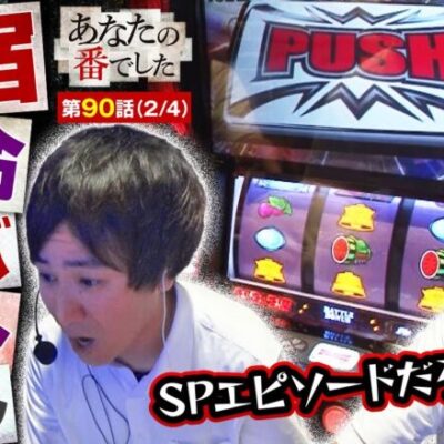 【スマスロ北斗の拳】リーチ目＆デカＰＵＳＨでトキ共闘だけってことはないでしょ？番組が終わりまくった直後の神ヒキに涙が止まらない。かもしれません…【あな番 第90話(2/4)】