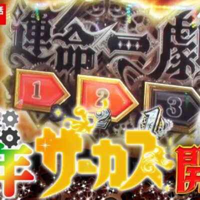 【スマスロ からくりサーカス】運命の一劇まで残り１回！！朝イチから中年達に大チャンス到来！！【どないやっ中年!!　第119話】