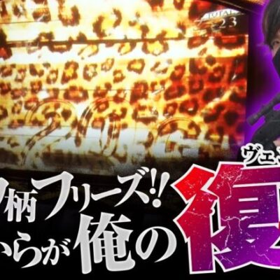 【スマスロ バイオハザード：ヴェンデッタ】ヒョウ柄クラッシュフリーズからZENTZの復讐が始まる!?【ZENTZ～全ツッパ日本一への道～　第126話 後編】