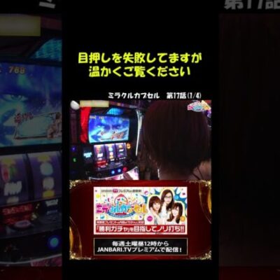 【スマスロ北斗の拳】どれみ、目押しはできないけどヒキは強い!!#Shorts[ジャンバリ.TV][パチスロ][スロット]