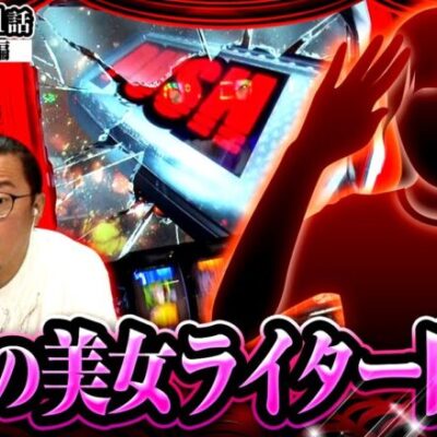 【スマスロ からくりサーカス】トーク抜群！絶世美女ライター！なのにどうして炎上するの？？【ヒカル・ウシオの試写会　第31話 前編】