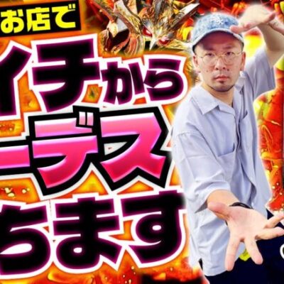 【ハーデス】初代から得意なハーデス！ヤルヲはドラマを起こせるのか!?【ヤルぐち!!　第99話 前編】