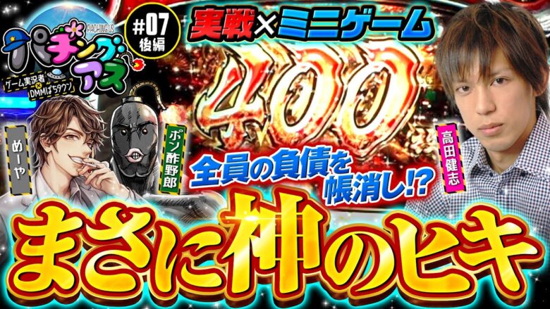 【神のヒキ！高田健志がカバネリでやらかす】パチングアス 第7回 後編《めーや・高田健志・ポン酢野郎》パチスロ甲鉄城のカバネリ［パチンコ・パチスロ・スロット］