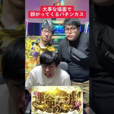 【パチスロ】大事な場面で群がる人達