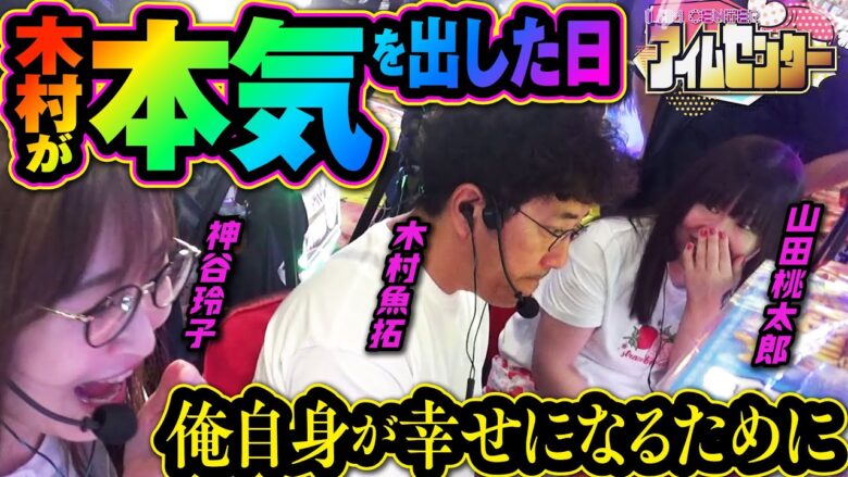 木村が本気を出した日。俺自身が幸せになるために。「アイムセンター」第2話(3/4)#07 #木村魚拓  #神谷玲子 #山田桃太郎