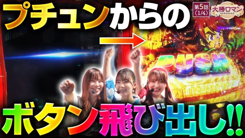 【スマスロキン肉マン】第５戦目は爆勝ちの予感!?次回予告までお見逃しなく!!【大勝ロマン　第5話】