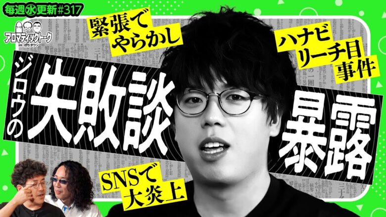 【ジロウが失敗談を赤裸々告白】アロマティックトークinぱちタウン 第317回《木村魚拓・沖ヒカル・グレート巨砲・ジロウ》★★毎週水曜日配信★★