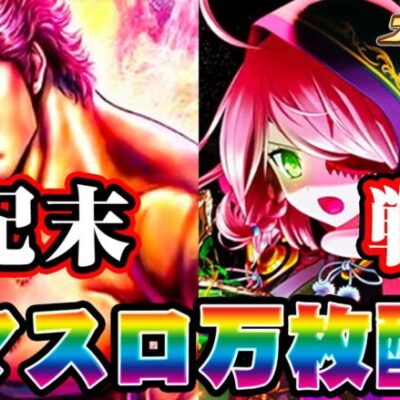 【パチスロ生配信】萌豚伝承者が北斗か乙女で万枚出す！！！