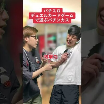 パチスロカードバトルで遊ぶ人達【パチンコ】