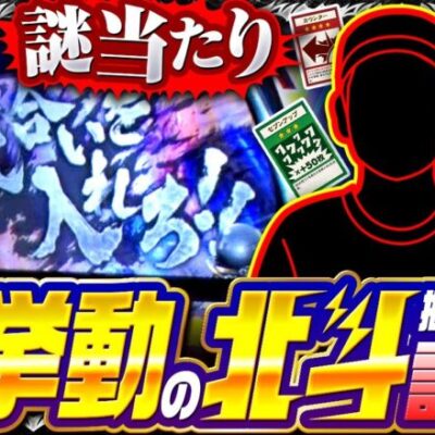 【スマスロ北斗の拳】投資１本で“北斗揃い”のチャンス到来!謎当たり発生で高設定の期待も高まる…!?【スロデュエル　第5話】